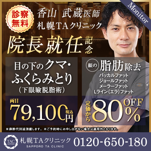 香山 武蔵 医師,下眼瞼脱脂術（目の下のたるみ取り・目の下の脂肪ふくらみ取り）,バッカルファット除去,ジョールファット除去,メーラーファット除去,Lラインファット除去（エラ下脂肪除去）