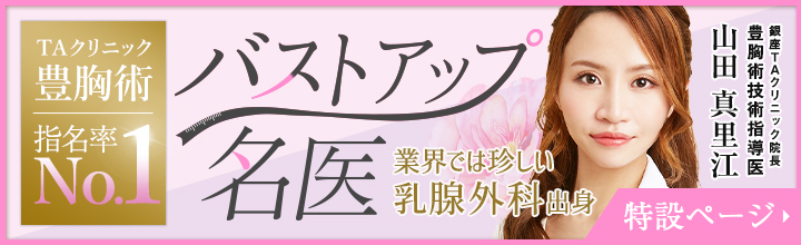 豊胸技術指導医 | 山田真里江