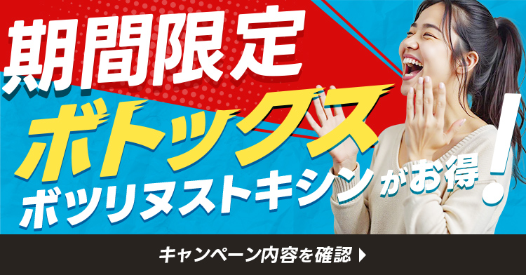 ボトックス注射がお得！