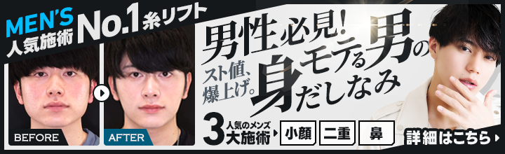男の美容整形