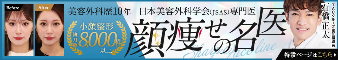 顔痩せの名医 | 石橋 正太医師