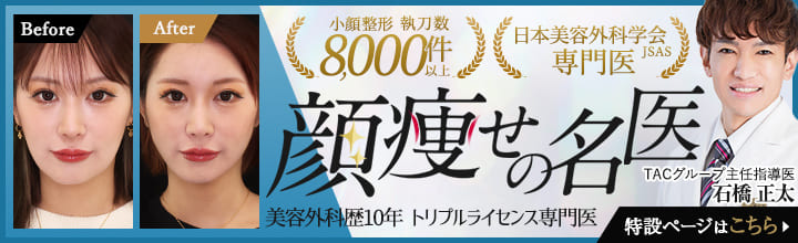 顔痩せの名医 | 石橋 正太医師