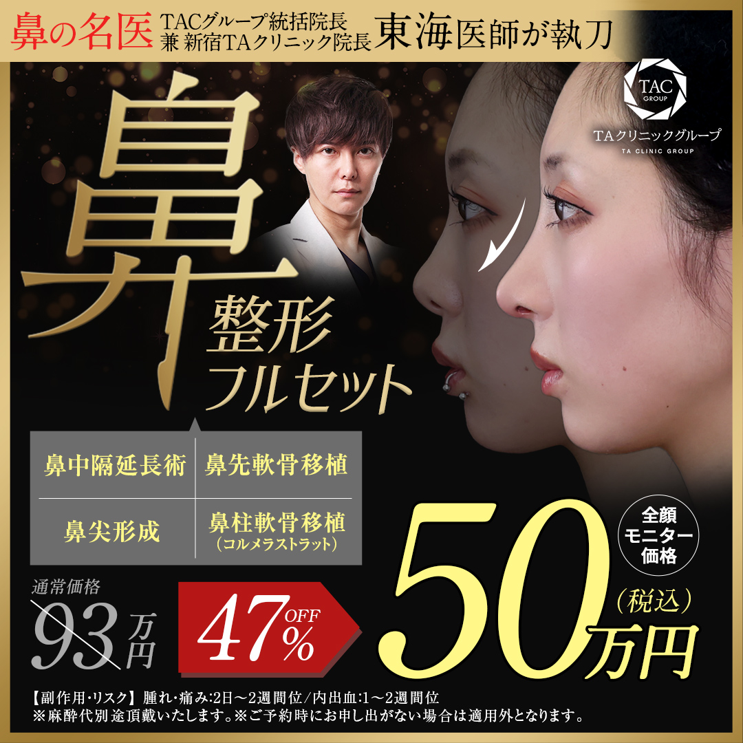 東海医師_鼻フル整形_モニター募集