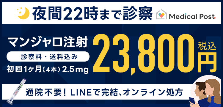 オンライン処方 | 送料無料 | 診察料込 | マンジャロ注射