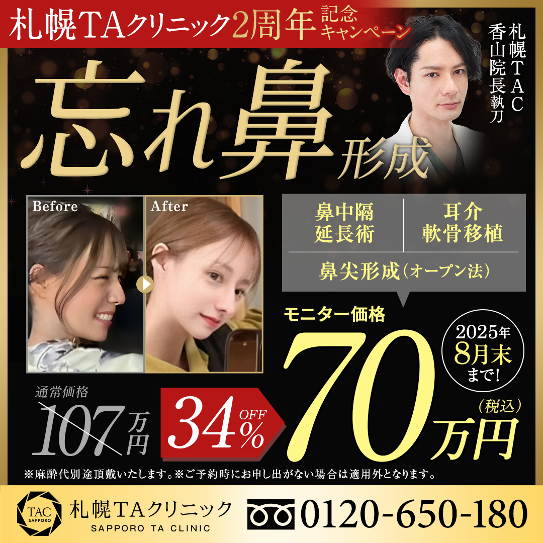 香山医師_忘れ鼻形成_モニター募集