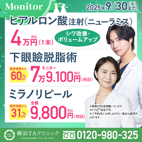 横浜院_ニューラミス注射＆下眼瞼脱脂術＆ミラノリピール_モニター募集