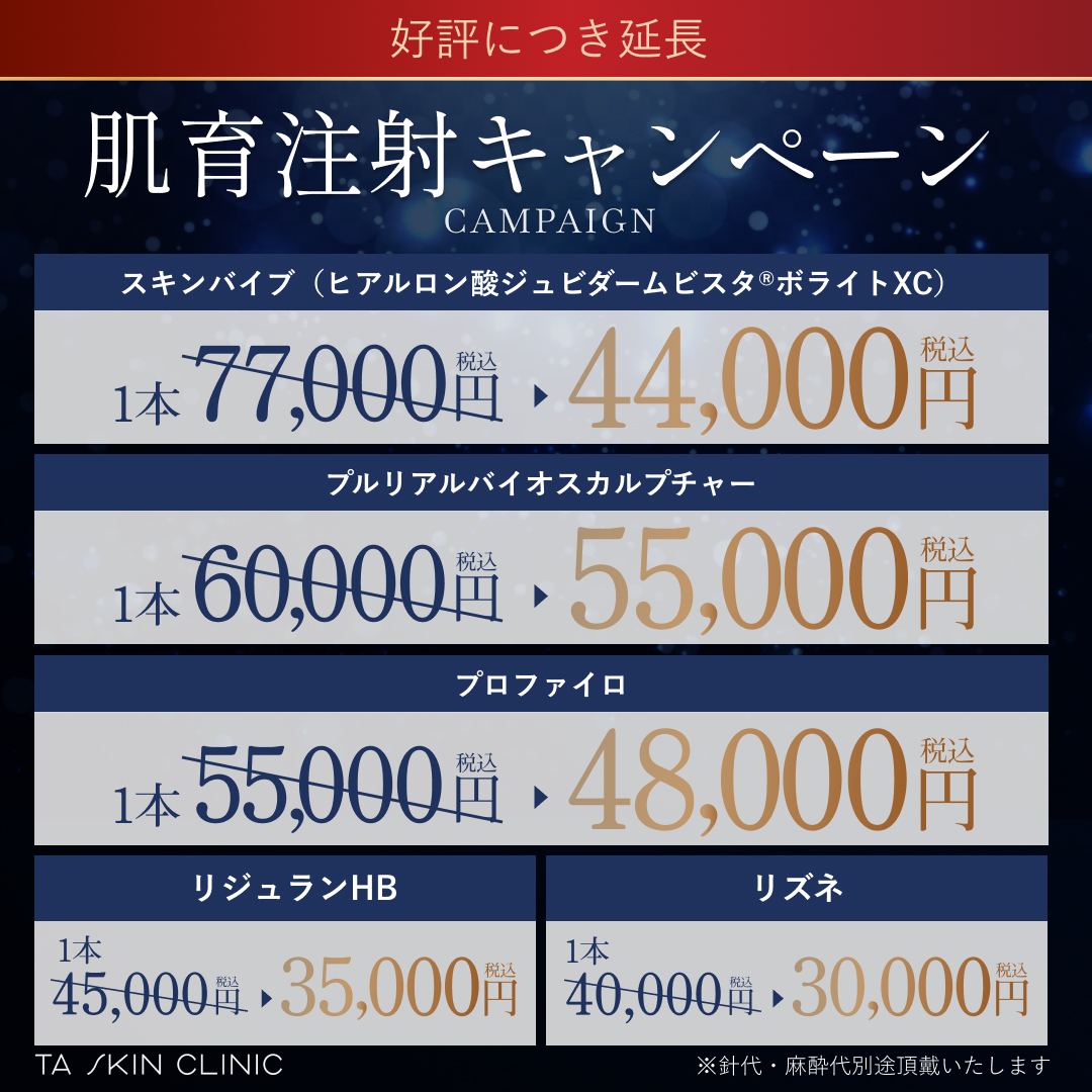 肌育注射_モニター募集