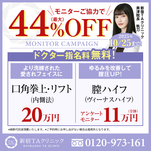 奥津医師_口角挙上&膣ハイフ_モニター募集