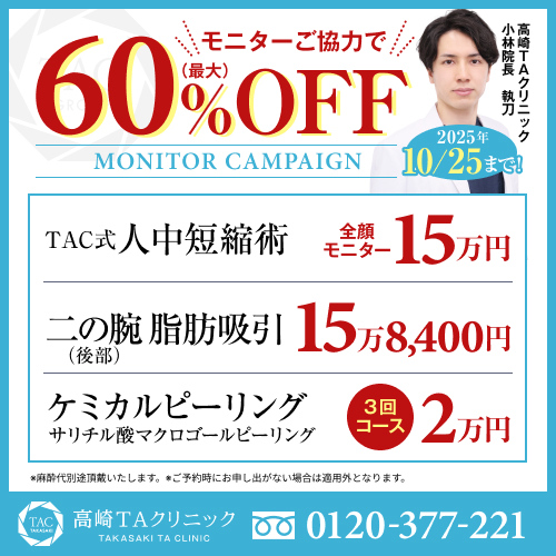 小林医師_人中短縮術＆二の腕脂肪吸引＆ケミカルピーリング_モニター募集