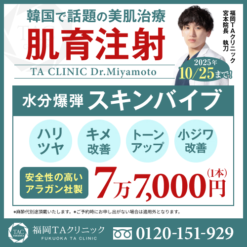 宮本医師_肌育注射スキンバイブ_モニター募集