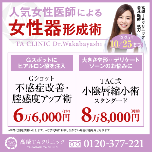 若林医師_Gショット不感症改善＆小陰唇縮小_モニター募集