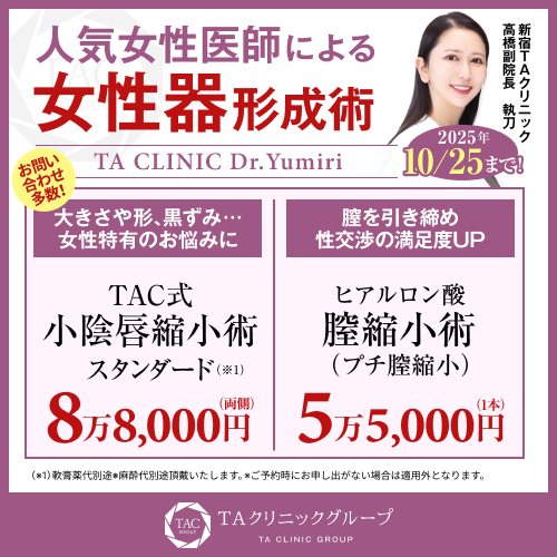 髙橋医師_小陰唇縮小術＆膣縮小術_モニター募集