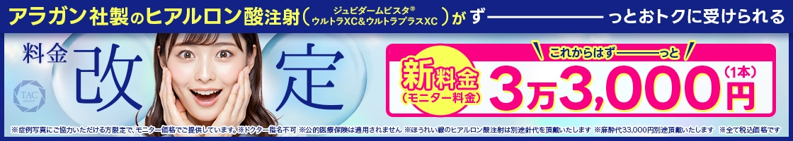 ヒアルロン酸注射料金改定