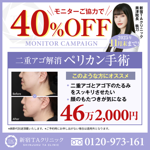 奥津医師_ペリカン手術_モニター募集