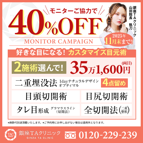 山田医師_2施術選べる目元整形_モニター募集