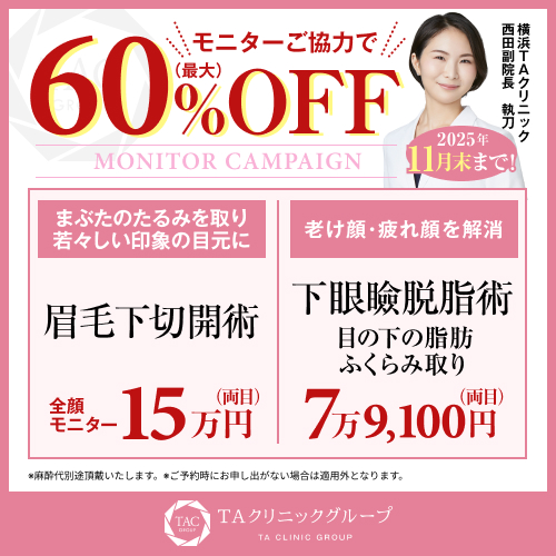 西田医師_眉毛下切開術＆下眼瞼脱脂術_モニター募集