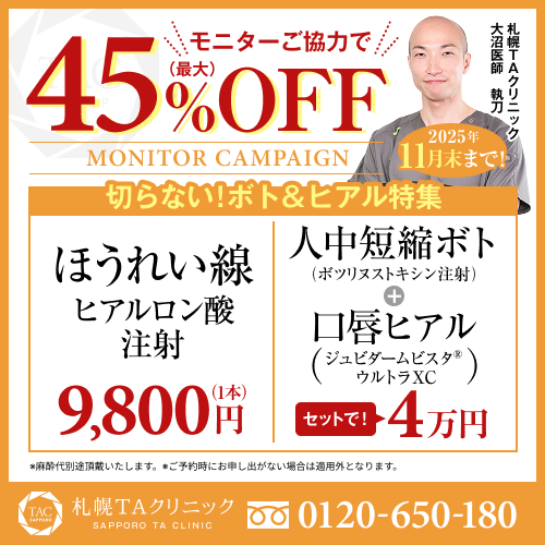 大沼医師_ほうれい線ヒアル＆人中短縮ボト＆唇ヒアル_モニター募集