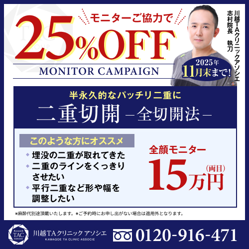 志村医師_二重切開_モニター募集