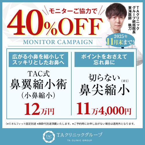 東海医師_鼻翼縮小術＆切らない鼻尖形成_モニター募集