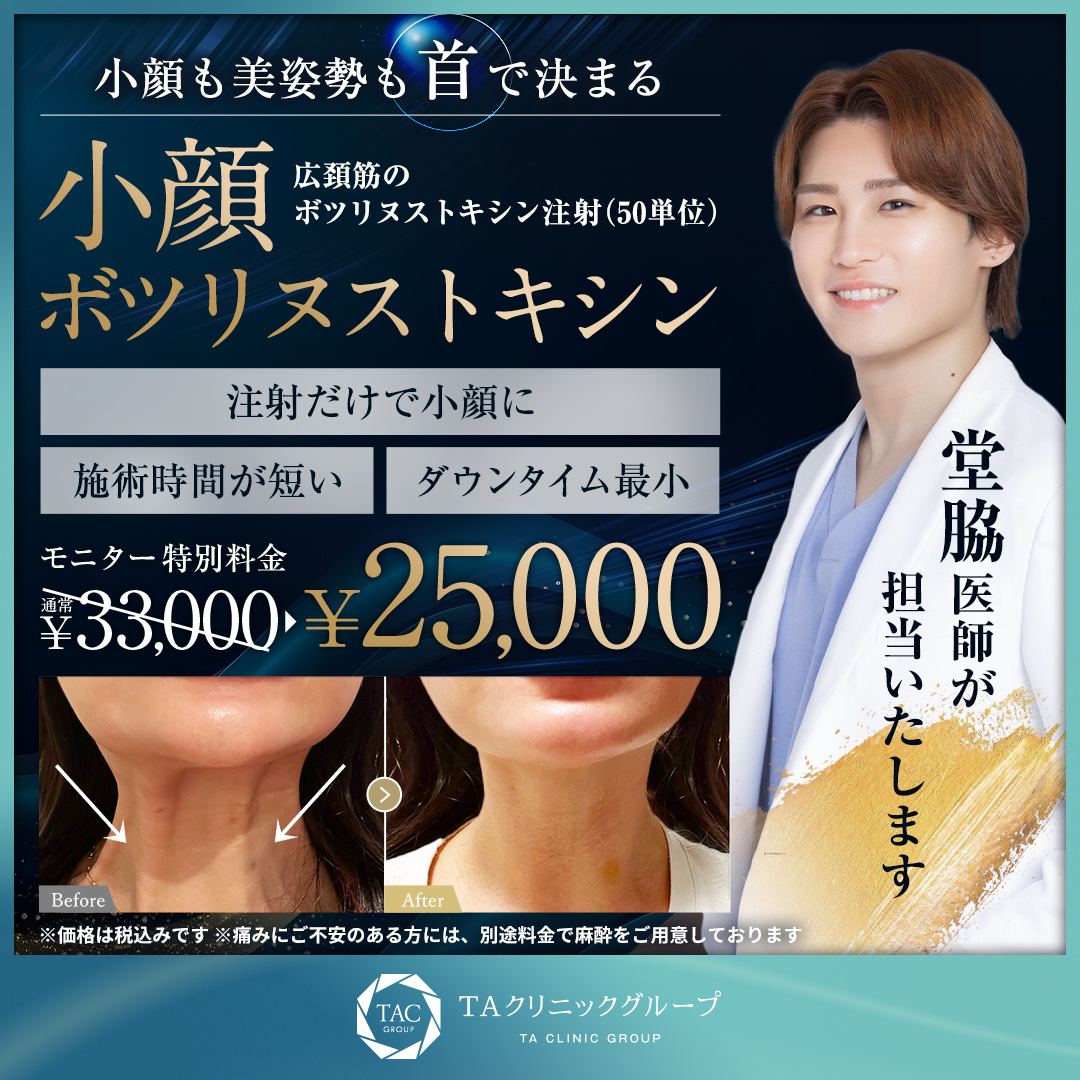 堂脇医師_小顔ボツリヌストキシン_モニター募集
