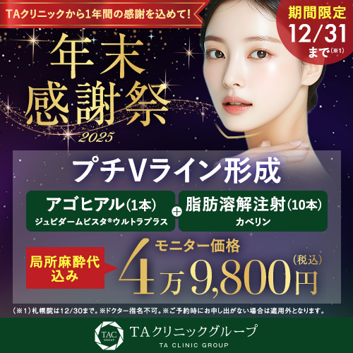 年末キャンペーン_プチVライン形成_モニター募集