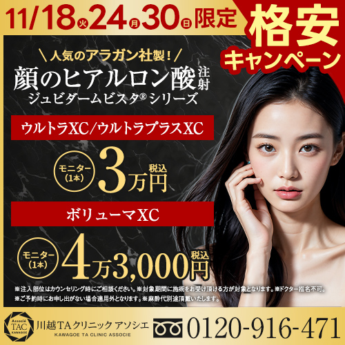 川越院_秋得キャンペーン_アラガン社ヒアルロン酸