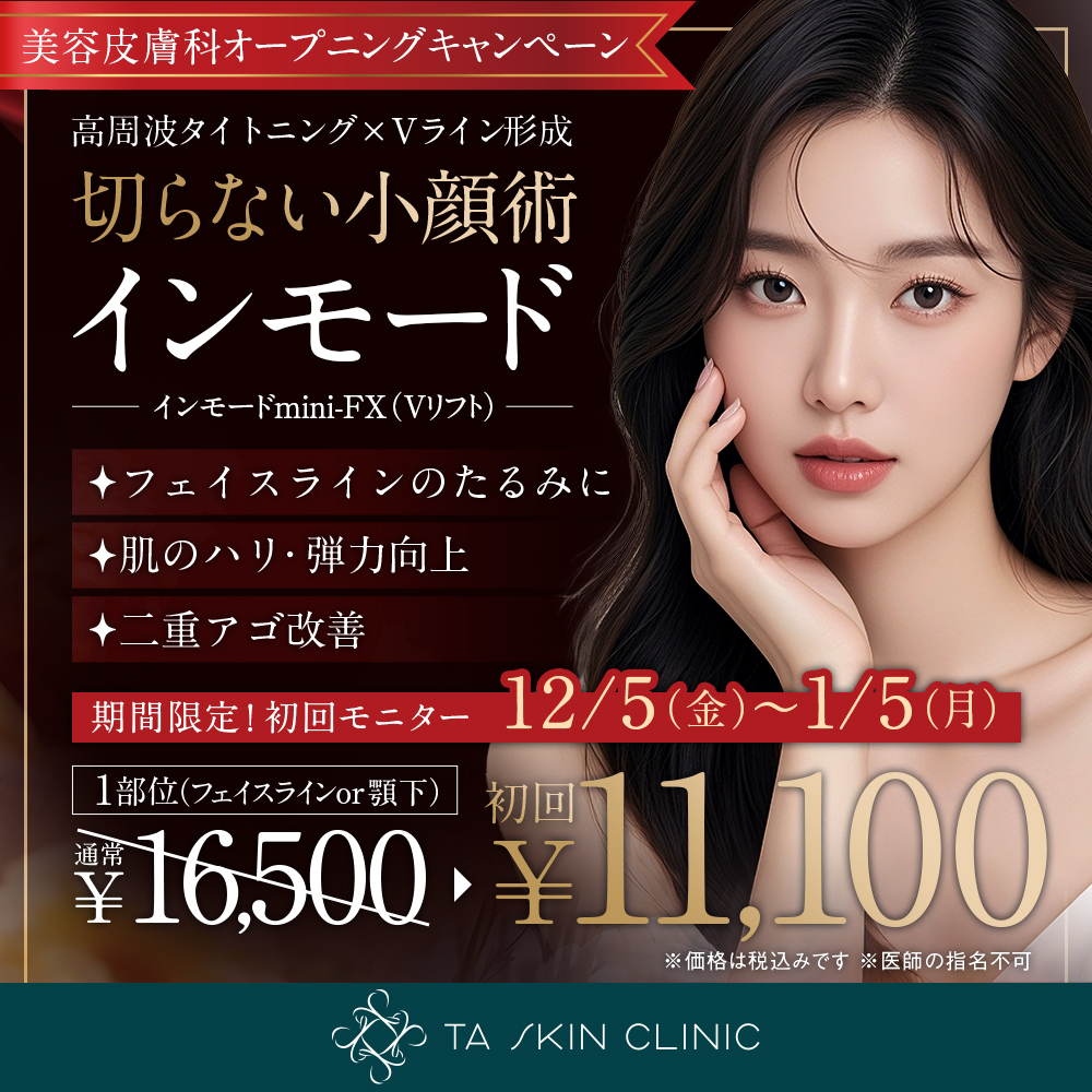 12/5～1/5限定_インモード_オープニングキャンペーン_初回モニター