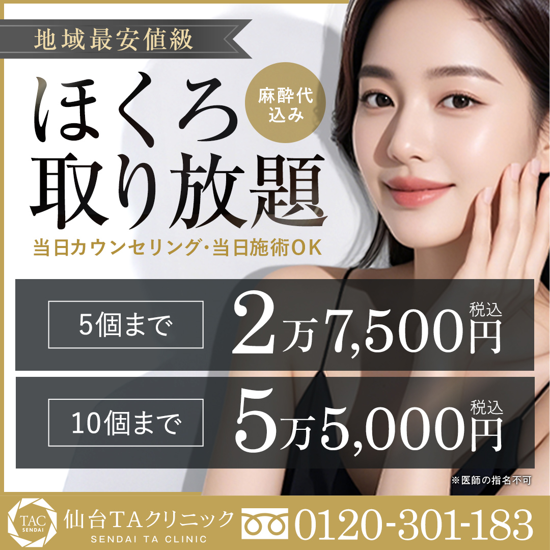 仙台_ほくろ取り放題