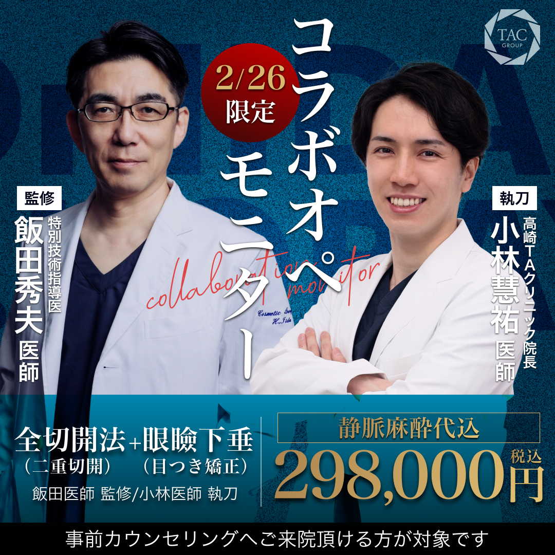 高崎院_飯田医師＆小林医師_全切開＆眼瞼下垂
