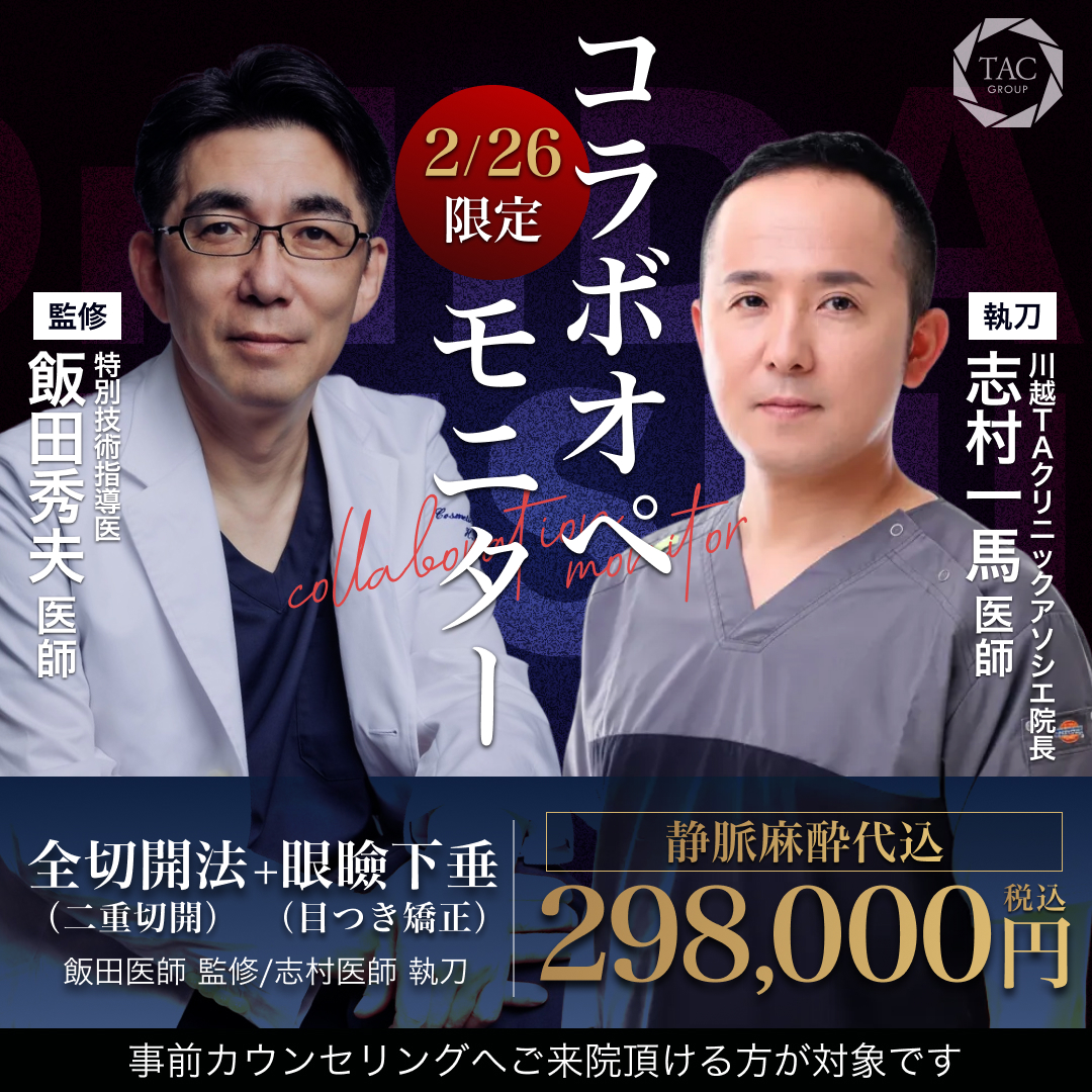 川越院_飯田医師＆志村医師_全切開＆眼瞼下垂