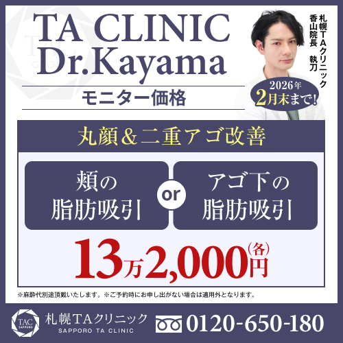 香山医師_選べる顔の脂肪吸引_モニター募集