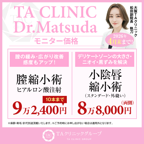 松田医師_膣ヒアル＆小陰唇縮小_モニター募集