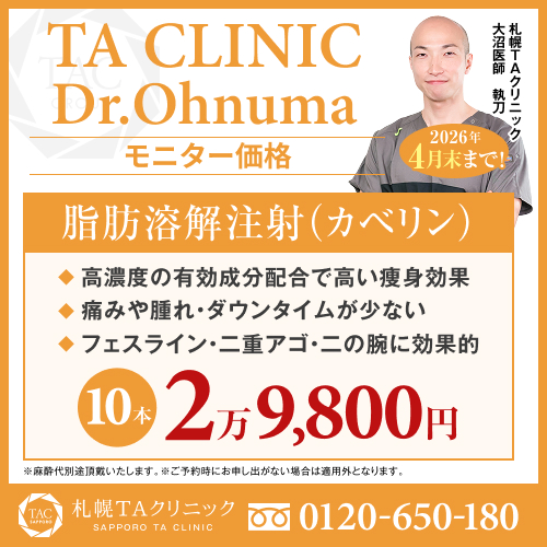 大沼医師_脂肪溶解注射_モニター募集