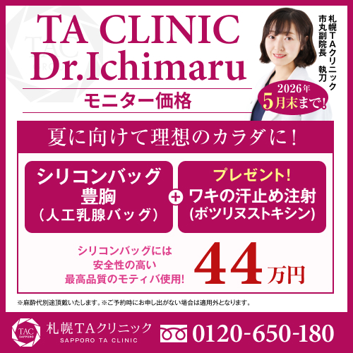 市丸医師_シリコンバッグ豊胸＆ワキのボツリヌストキシン注射_モニター募集