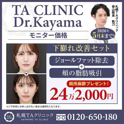 香山医師_下膨れ改善セット_モニター募集