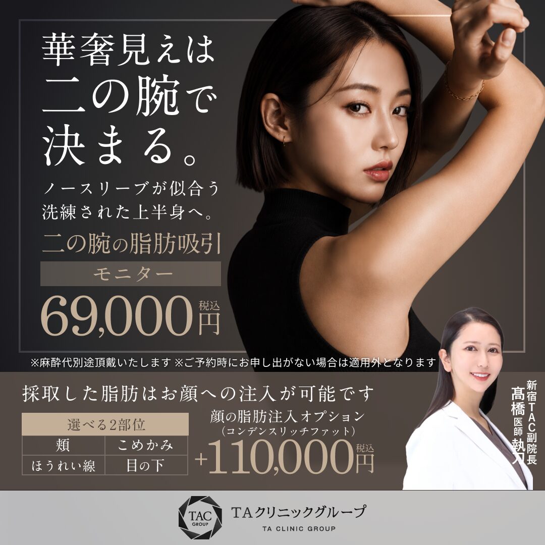 髙橋医師_二の腕の脂肪吸引_モニター募集