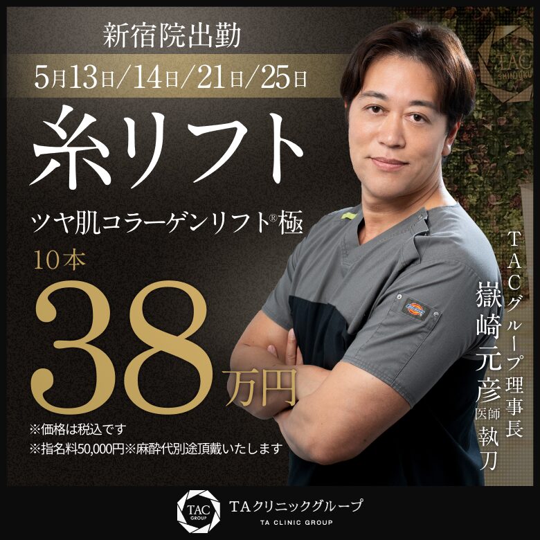嶽崎医師_糸リフト_出張