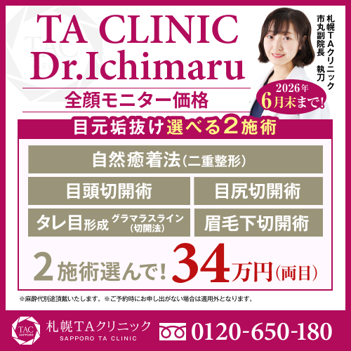 市丸医師_選べる目元整形_モニター募集