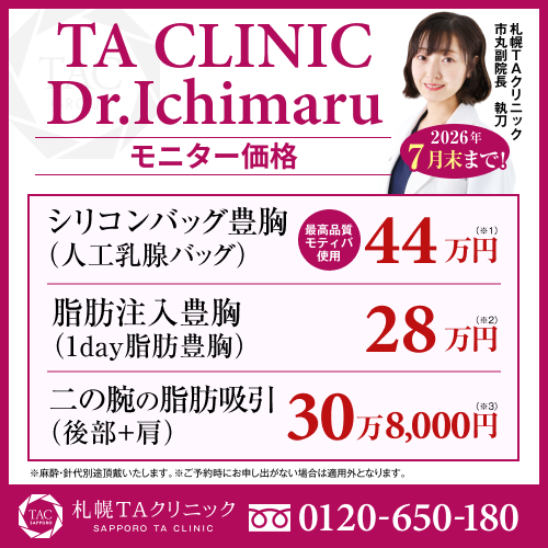 市丸医師_シリコンバッグ豊胸＆脂肪注入豊胸＆二の腕の脂肪吸引_モニター募集