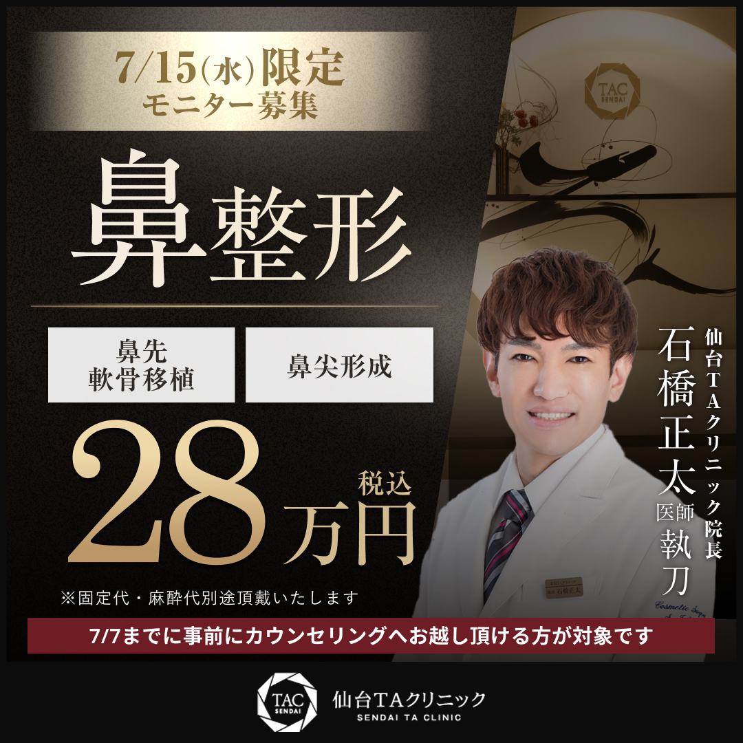 仙台院_7/15_鼻整形（鼻尖形成+鼻先軟骨移植）_モニター募集