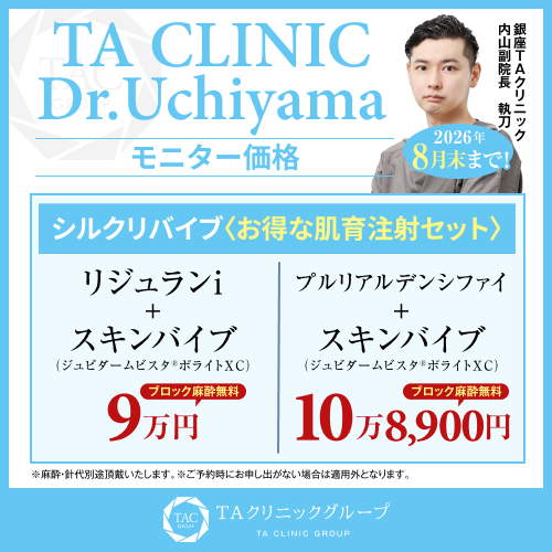 内山医師_シルクリバイブ_モニター募集
