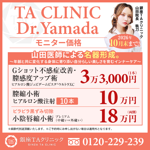 山田医師_Gショット不感症改善＆プチ膣縮小術＆小陰唇縮小術_モニター募集